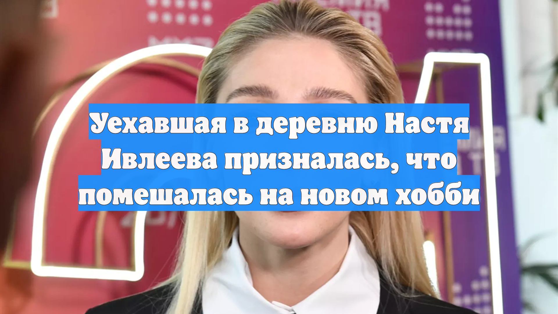 Уехавшая в деревню Настя Ивлеева призналась, что помешалась на новом хобби