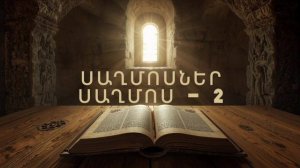 ՍԱՂՄՈՍՆԵՐ ՍԱՂՄՈՍ 2 , Псаломы, Saxmosner, Astvacashunch, Библия на Армянском, АСТВАЦАШУНЧ