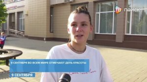 Опрос. День красоты