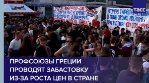 Профсоюзы Греции проводят забастовку из-за роста цен в стране
