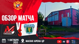 ОБЗОР МАТЧА. 01.10.2025г. ДЮСШ МЕТАЛЛУРГ-ЕРМАК-5:3 Юноши 2011г.р.