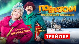 ПО-БРАТСКИ - трейлер самой поехавшей комедии года!