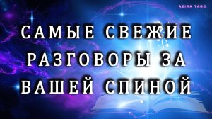РАЗГОВОРЫ ЗА ВАШЕЙ СПИНОЙ!!! 🤫☝️❓Таро гадание