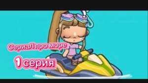 Сериал «дно моря», 1 серия 🧜♀️🌊🪸🌅🐚