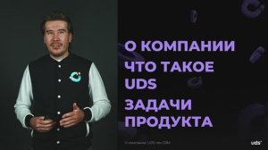 Что такое UDS? Задачи продукта UDS