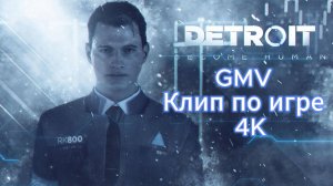 Detroit Become Human  GMV Клип по игре  4K