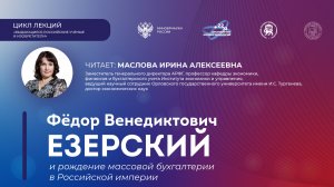 «Федор Венедиктович Езерский и рождение массовой бухгалтерии в Российской империи»