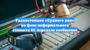 Радиостанция «Судного дня» на фоне неформального саммита ЕС передала сообщение