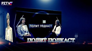 Полит Подкаст "Тихие подвиги: Как антропология возвращает имена павшим солдатам."
