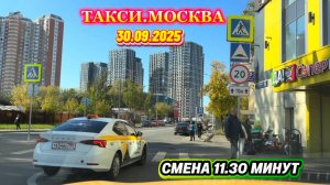 30.09.2025 г. ТАКСИ.МОСКВА смена 11.30 минут
