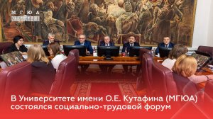 В Университете имени О.Е. Кутафина (МГЮА) состоялся социально-трудовой форум