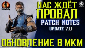 ОБНОВЛЕНИЕ МКМ - ЭТО БУДЕТ ПРОВАЛ