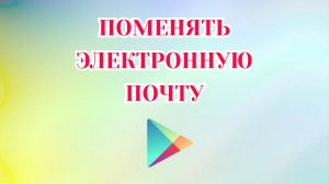 Как Поменять Электронную Почту в Гугл Плей [2025]