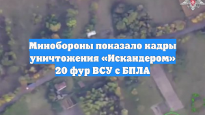 Минобороны показало кадры уничтожения «Искандером» 20 фур ВСУ с БПЛА