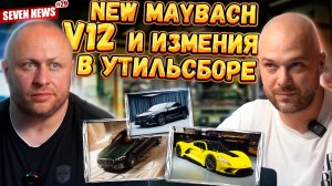 Seven News #29 | Цены на авто после повышения утиль сбора| VAG отзывает авто выпущенные после 2024