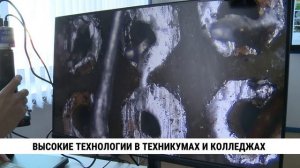 Высокие технологии в техникумах и колледжах