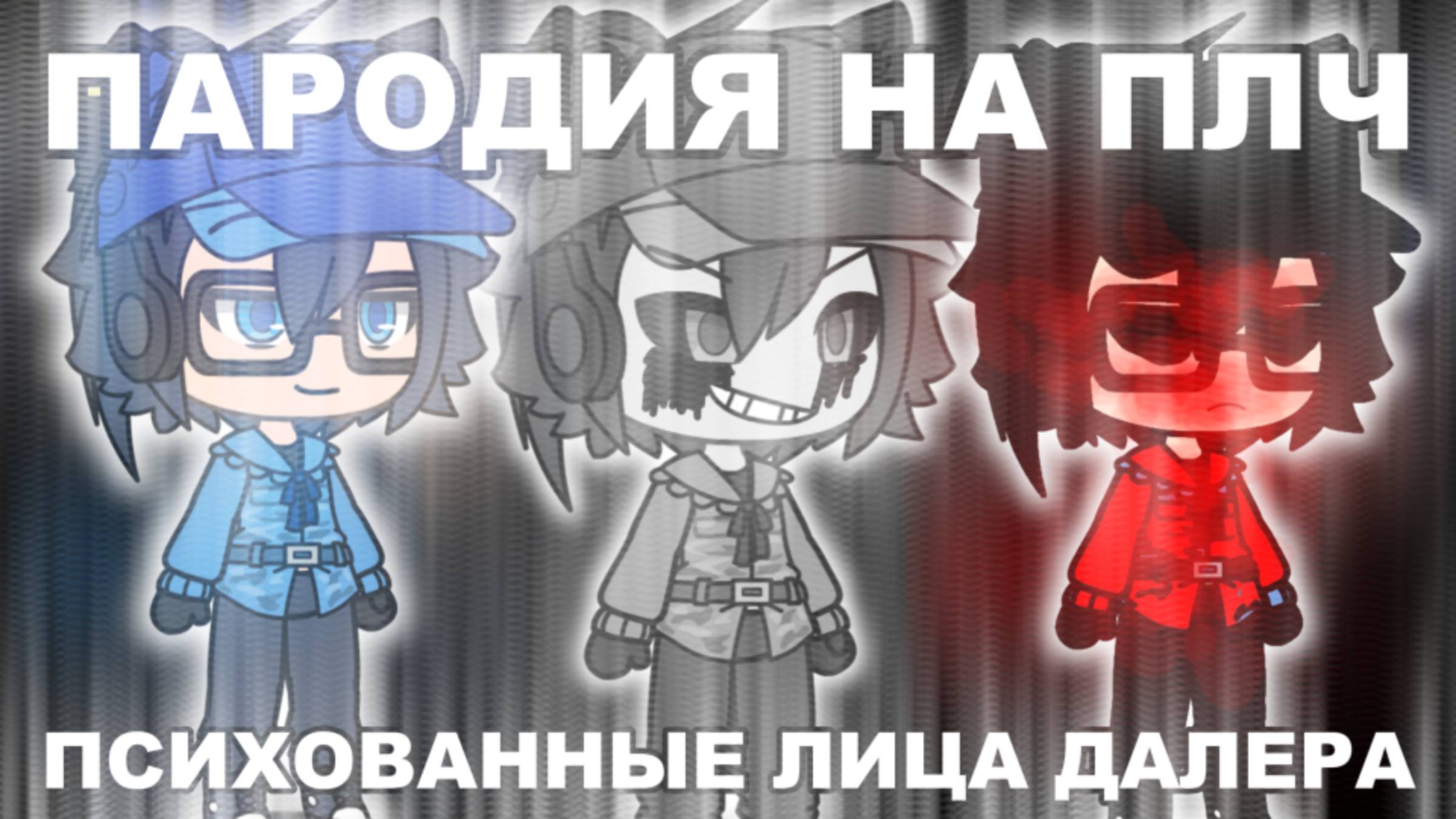 ПСИХОВАННЫЕ ЛИЦА ДАЛЕРА. СУПЕР РАСШИРЕННАЯ ВЕРСИЯ смотреть онлайн