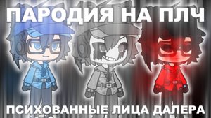 ПСИХОВАННЫЕ ЛИЦА ДАЛЕРА. СУПЕР РАСШИРЕННАЯ ВЕРСИЯ