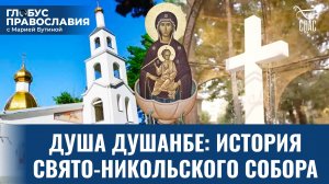 Как икона Божией Матери «Живоносный Источник» помогает русскому Православному приходу в Таджикистане