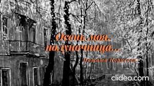 Осень моя, полуночница - Н. Корнеева
