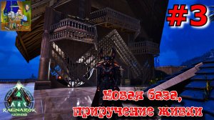 Новая база и приручение живки. ARK: Ragnarok Ascended #3