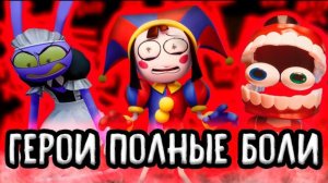 Aksi: ЦИРК СЛОМАННЫХ ГЕРОЕВ - Amazing Digital Circus