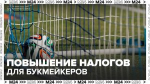 "Деньги 24": в Госдуму внесен законопроект о повышении налогов для букмекеров - Москва 24