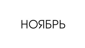 КОРОТКИЕ ТРЕЙЛЕРЫ (НОЯБРЬ 2025)