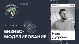 Бизнес-моделирование за 30 минут!