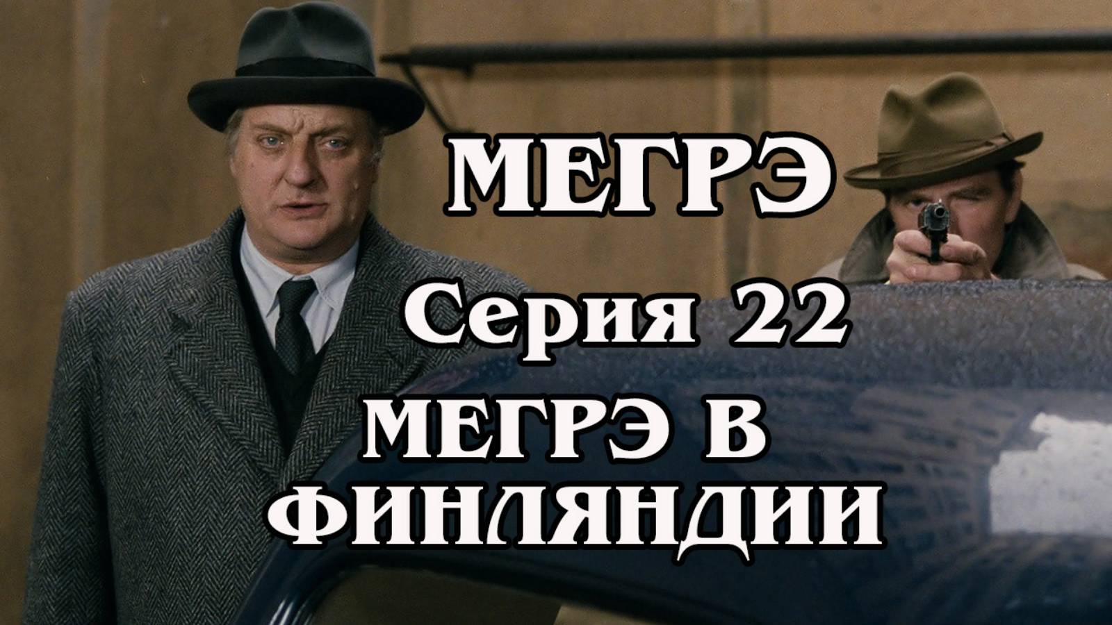 Мегрэ. Серия 22