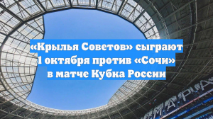 «Крылья Советов» сыграют 1 октября против «Сочи» в матче Кубка России