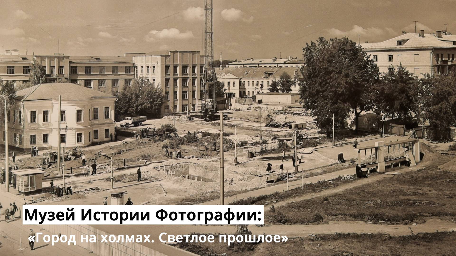 Музей Истории Фотографии: «Город на холмах. Светлое прошлое» смотреть онлайн