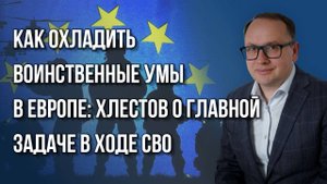 Какие планы у Запада на Молдавию и будет ли большая война Европы с Россией — Хлестов