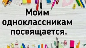 Встреча одноклассников