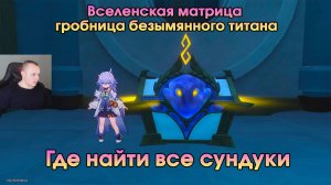 Honkai Star Rail ➤ Вселенская матрица гробница безымянного титана ➤ Все сундуки и загадки ➤ Игра HSR