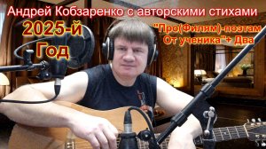 "Про(филям)-поэтам от ученика"+ Два