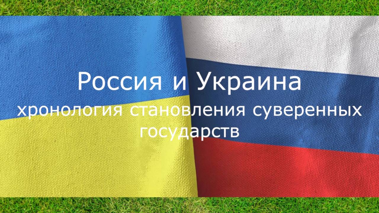 Россия и Украина хронология становления суверенных государств смотреть онлайн