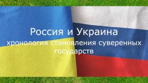 Россия и Украина хронология становления суверенных государств