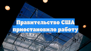 Правительство США приостановило работу