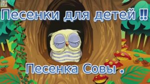 Песенка Совы Детские песни в мультиках для детей слушать онлайн на канале как сделать мультик