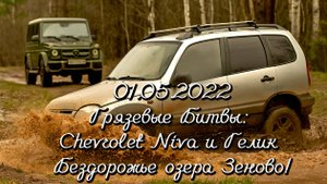 01.05.2022 Грязевые Битвы: Chevrolet Niva и Гелик. Бездорожье озера Зеново!
