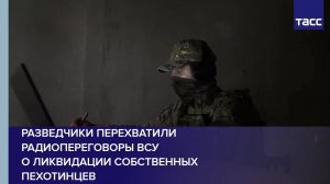 Разведчики перехватили радиопереговоры ВСУ о ликвидации собственных пехотинцев