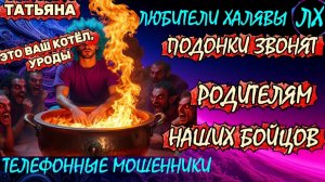 🎉 ТАТЬЯНА. ЗВОНЯТ МОШЕННИКИ | ТЕЛЕФОННЫЕ МОШЕННИКИ