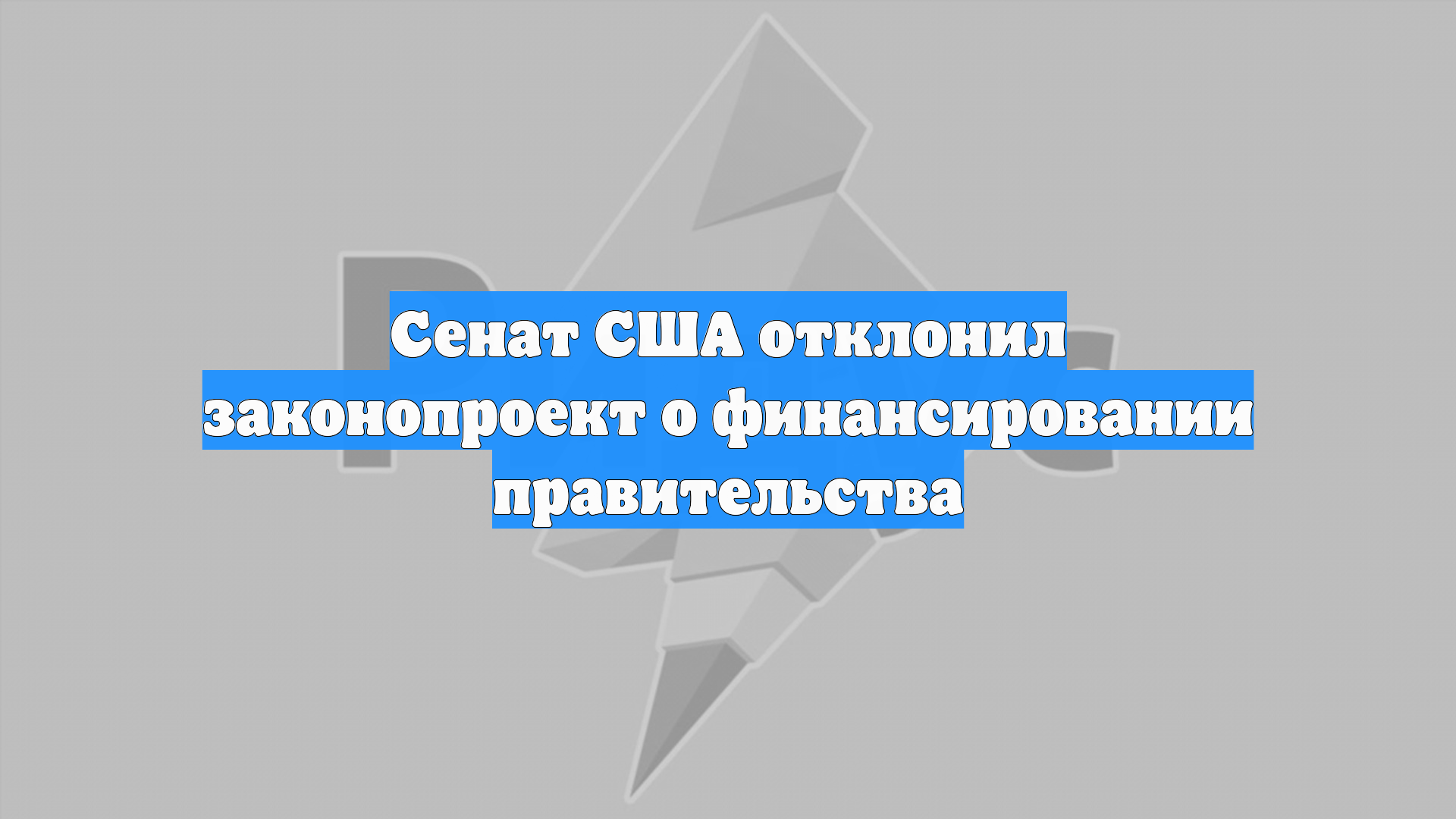 Сенат США отклонил законопроект о финансировании правительства