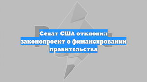 Сенат США отклонил законопроект о финансировании правительства