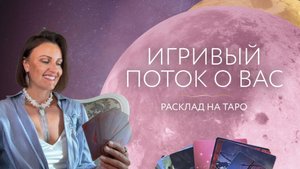 Игривый поток о вас 🌟Расклад на таро
