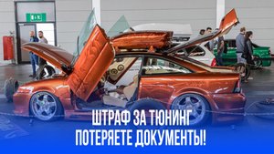 Штраф за тюнинг? Узнайте, как ваш автомобиль может оказаться без документов!