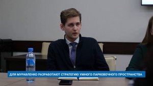 ДЛЯ МУРАВЛЕНКО РАЗРАБОТАЮТ СТРАТЕГИЮ УМНОГО ПАРКОВОЧНОГО ПРОСТРАНСТВА