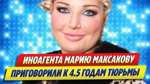 Максакову приговорили к 4,5 годам тюрьмы 🔥 Новости Шоу-Бизнеса