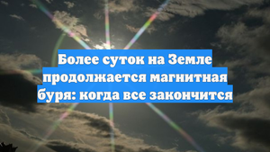 Более суток на Земле продолжается магнитная буря: когда все закончится